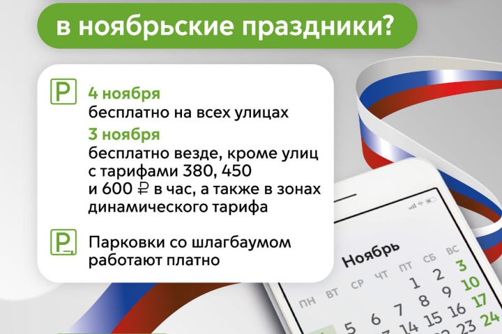 В День народного единства, 4 ноября, парковаться на всех улицах города можно будет бесплатно