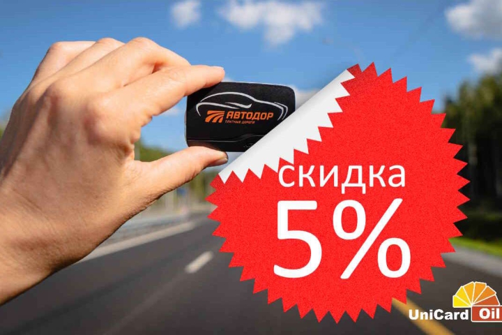 Скидка 5% на проезд по платным дорогам в феврале 2025г.