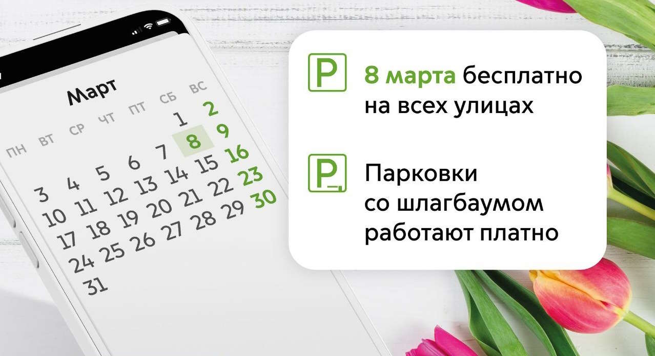 Парковка в Москве на 8 Марта будет бесплатной